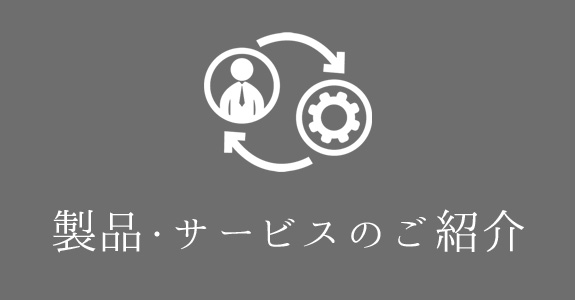 製品・サービスのご紹介