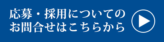 応募・採用についてのお問合せはこちらから