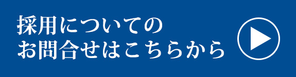 採用についてのお問合せはこちらから