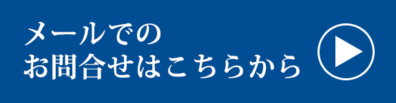 メールでのお問合せはこちらから